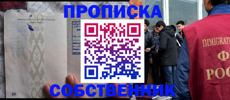 прописка от собственника в Белебее